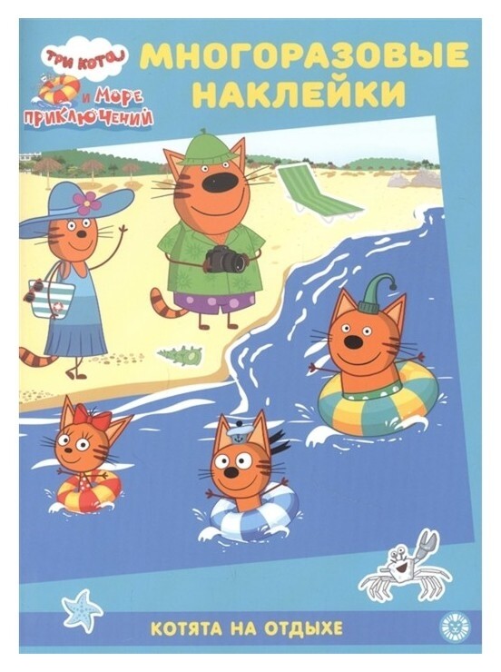 Развивающая книжка с многоразовыми наклейками «Три кота. котята на отдыхе» Издательство Лев (Эгмонт Россия)