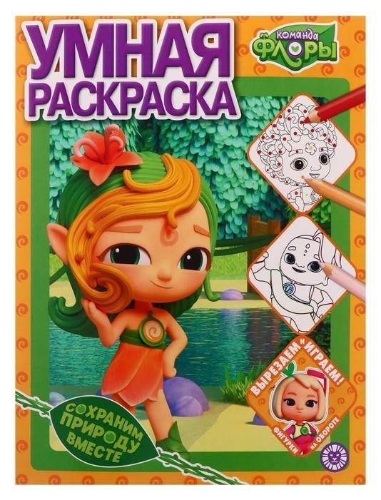 

Умная раскраска «Команда флоры»