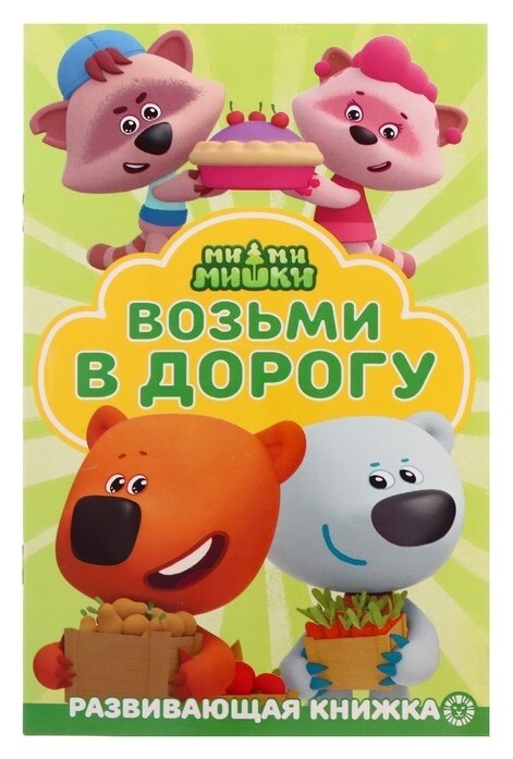 Раскраска в дорогу «Ми-ми-мишки» Издательство Лев (Эгмонт Россия)