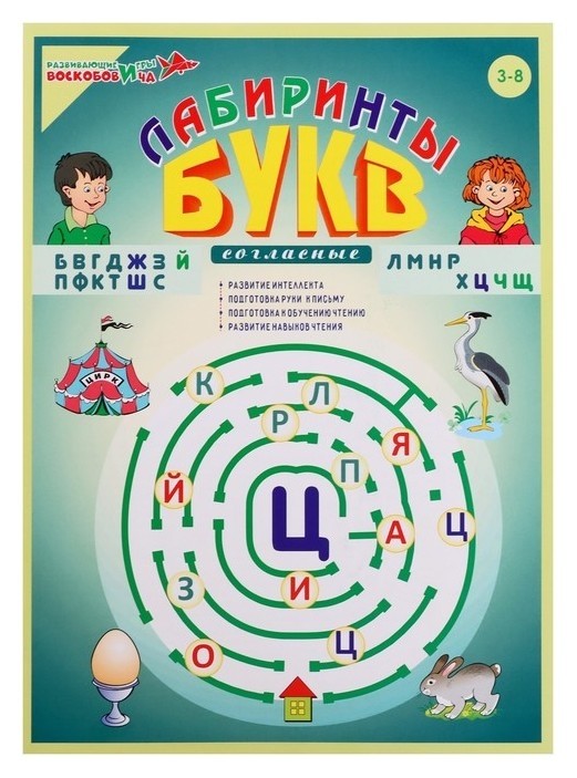 

Лабиринты букв. выпуск 2 «Согласные»