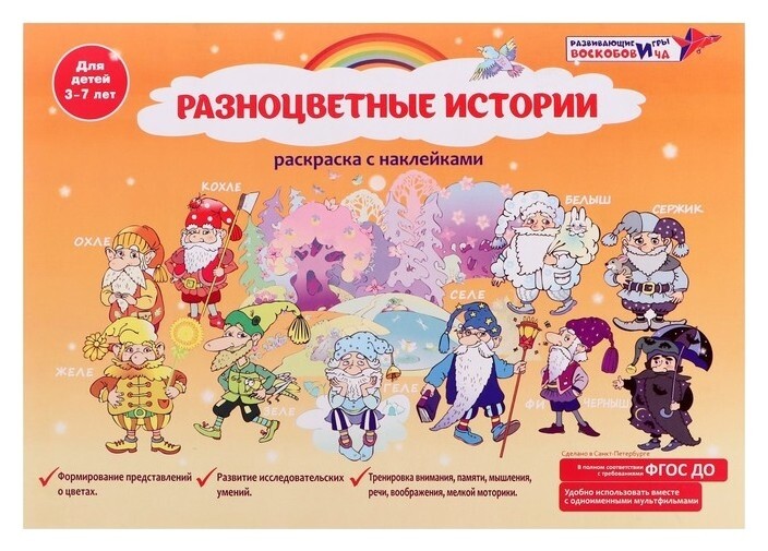 Раскраска с наклейками «Разноцветные истории» Развивающие игры Воскобовича