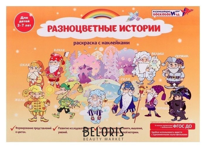 Раскраска с наклейками «Разноцветные истории» Развивающие игры Воскобовича