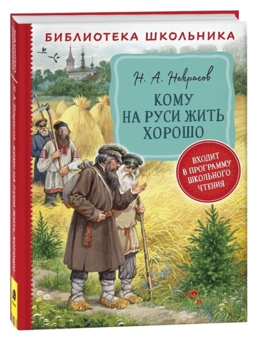 

Кому на руси жить хорошо некрасов Н. А.