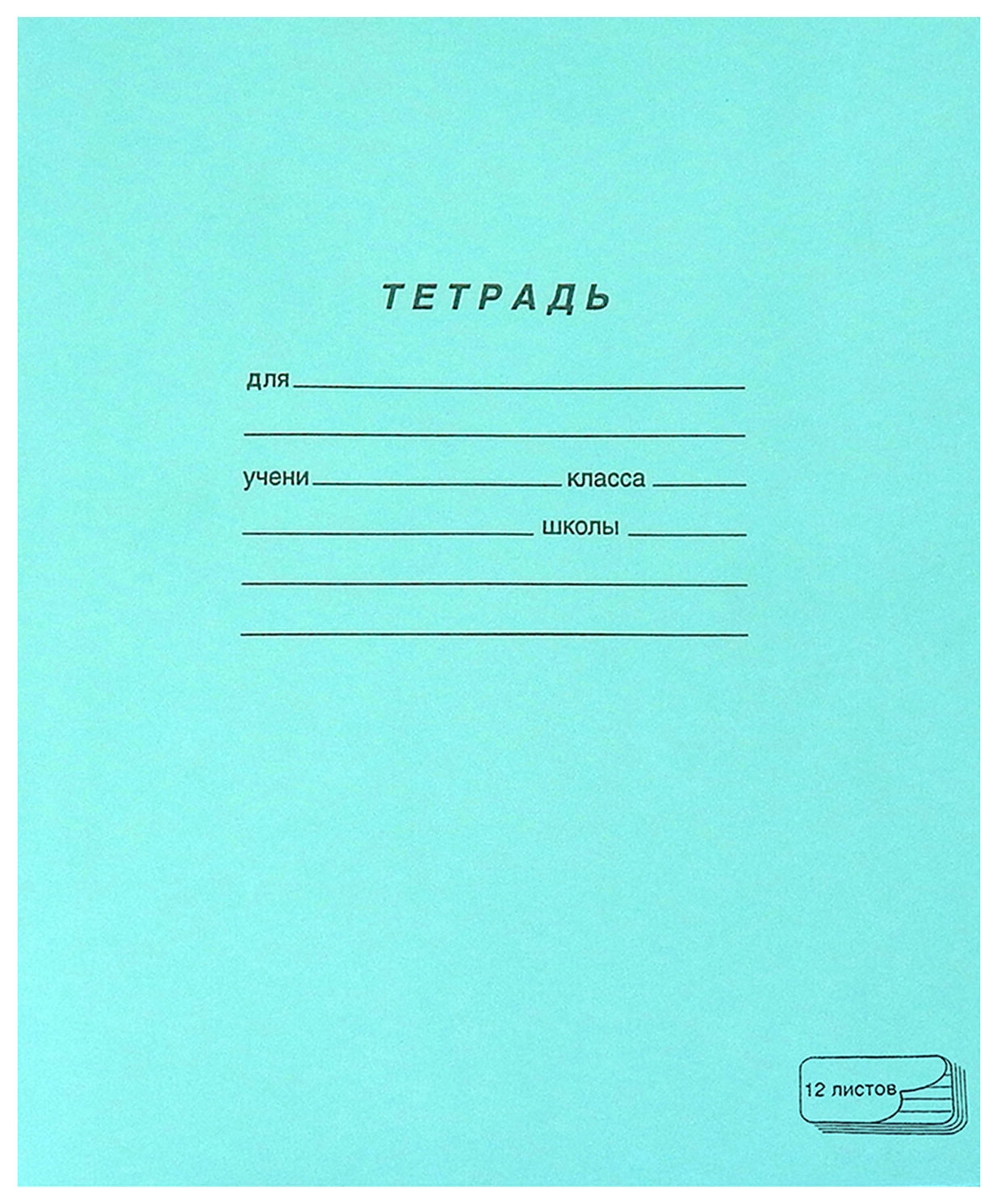 Тетрадь зелёная обложка, 12 л., линия с полями, офсет, пзбм, 19988