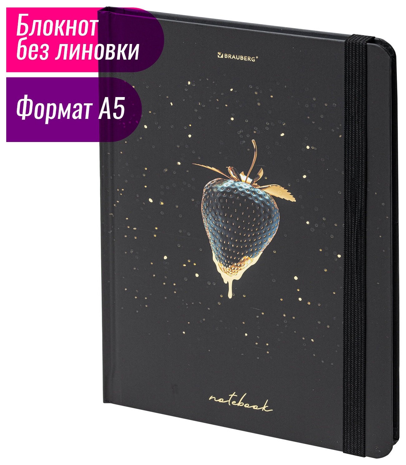 Блокнот с резинкой без линовки 96 л., А5 (145х203 мм), твердая обложка с фольгой, Brauberg, "Strawberry", 113735  Brauberg