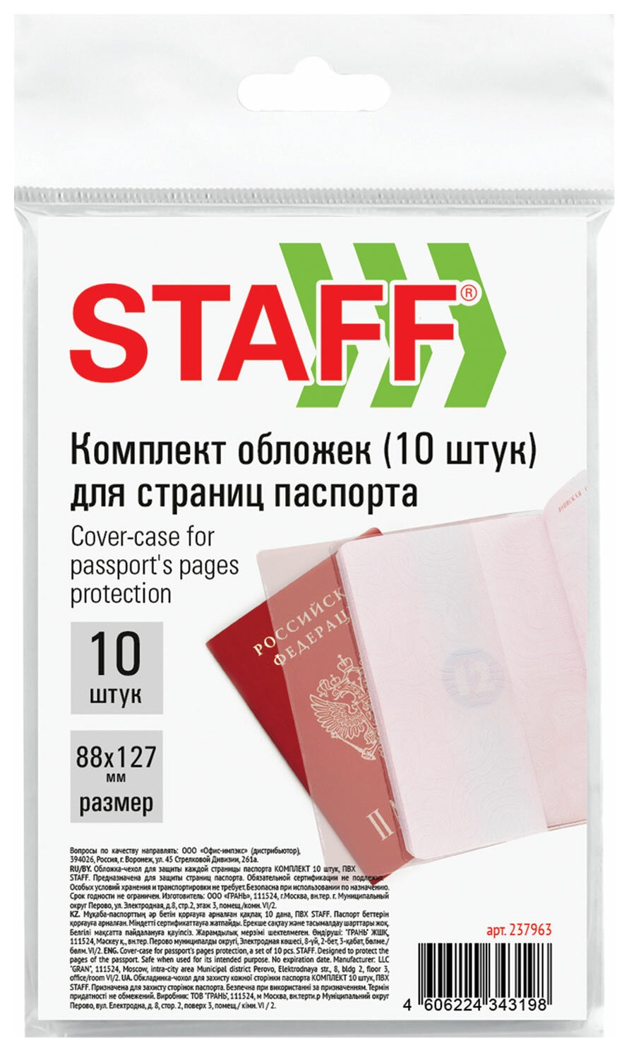 

Обложка-чехол для защиты каждой страницы паспорта комплект 10 штук, пвх, прозрачная, Staff, 237963, Прозрачный