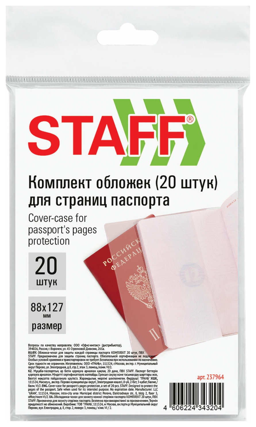 

Обложка-чехол для защиты каждой страницы паспорта комплект 20 штук, пвх, прозрачная, Staff, 237964, Прозрачный