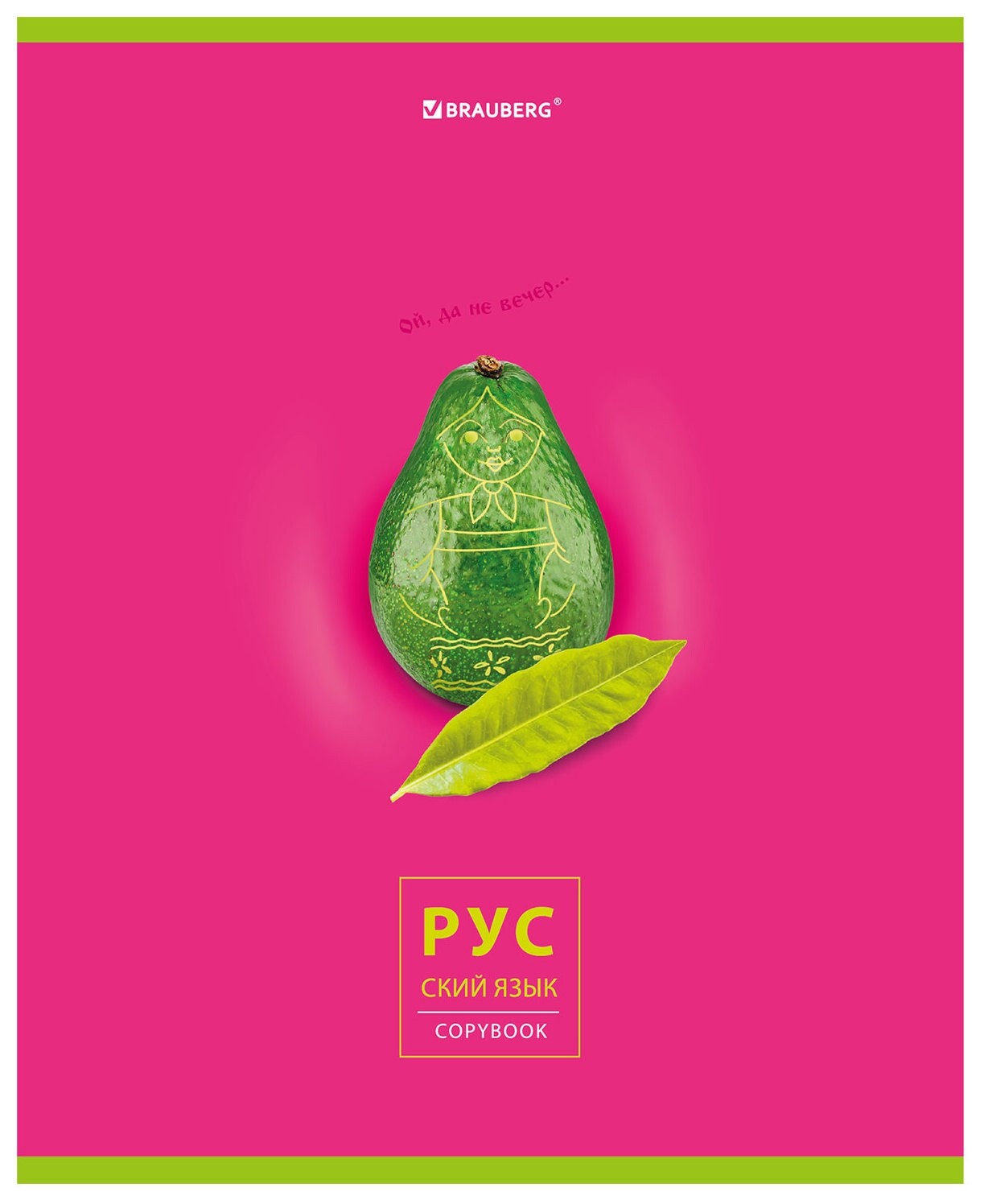 Тетрадь предметная "Avocado" 48 л., глянцевый лак, русский язык, линия, подсказ, Brauberg, 404282  Brauberg