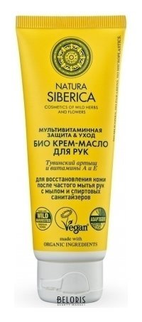 Крем-масло для рук Био Мультивитаминная защита & Уход Natura Siberica