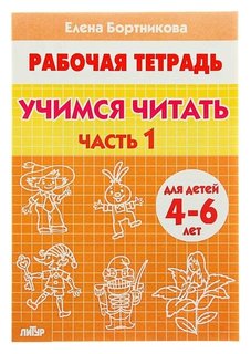 Рабочая тетрадь для детей 4-6 лет «Учимся читать», часть 1, бортникова Е. Литур