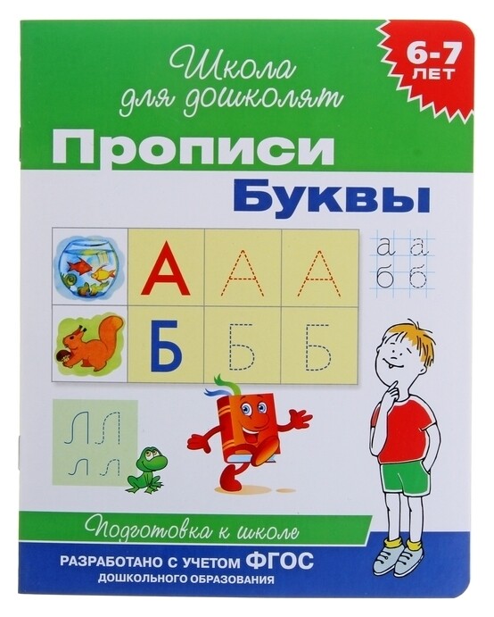Прописи для детей 6-7 лет «Буквы»  Росмэн
