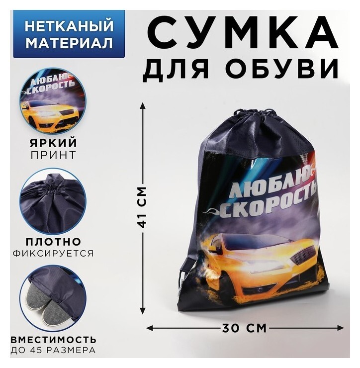Мешок для обуви н/полотно мал "Люблю скорость", 41*30*0,5см  ArtFox