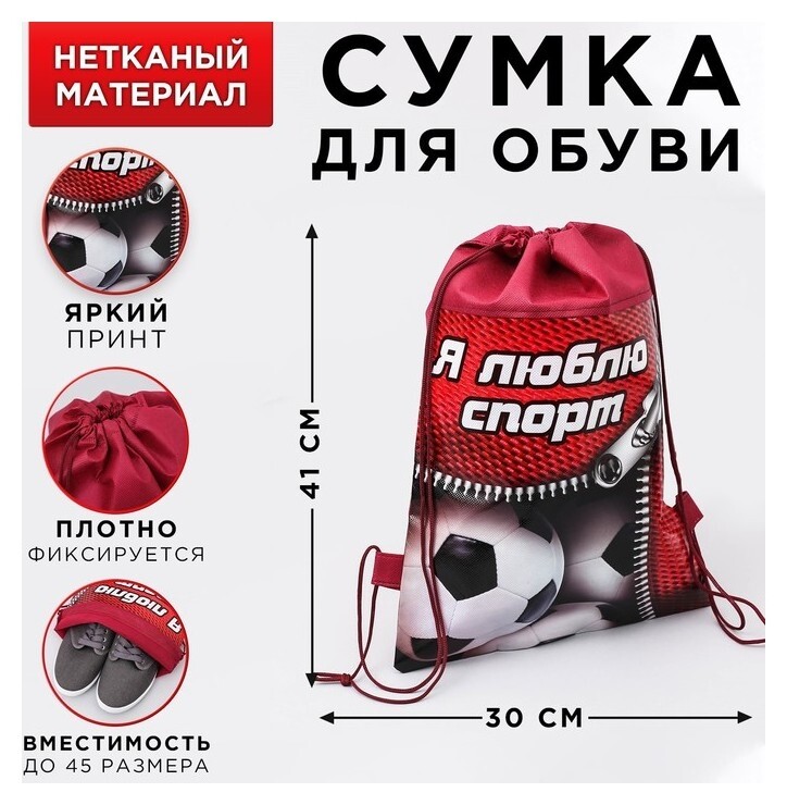 Мешок для обуви н/полотно мал "Я люблю спорт", 41*30*0,5см  ArtFox