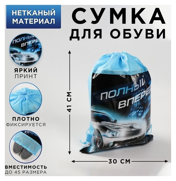 Мешок для обуви н/полотно мал "Полный вперед", 41*30*0,5см  ArtFox