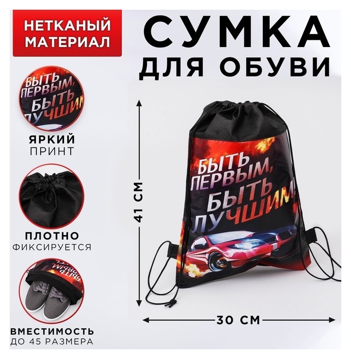 

Мешок для обуви н/полотно мал "Быть первым, быть лучшим!", 41*30*0,5см, Чёрный