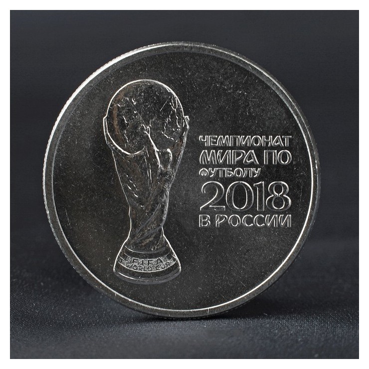 

Монета "25 рублей 2018 кубок чемпионат мира по футболу"