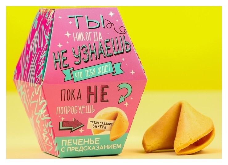 Печенье с предсказанием Узнай что тебя ждёт  Фабрика счастья