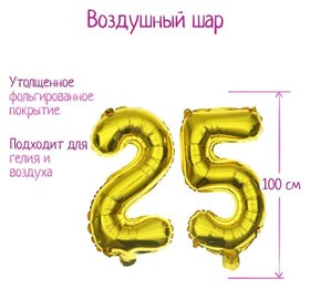 Шар фольгированный 40""25 лет", цвет золотой Страна Карнавалия