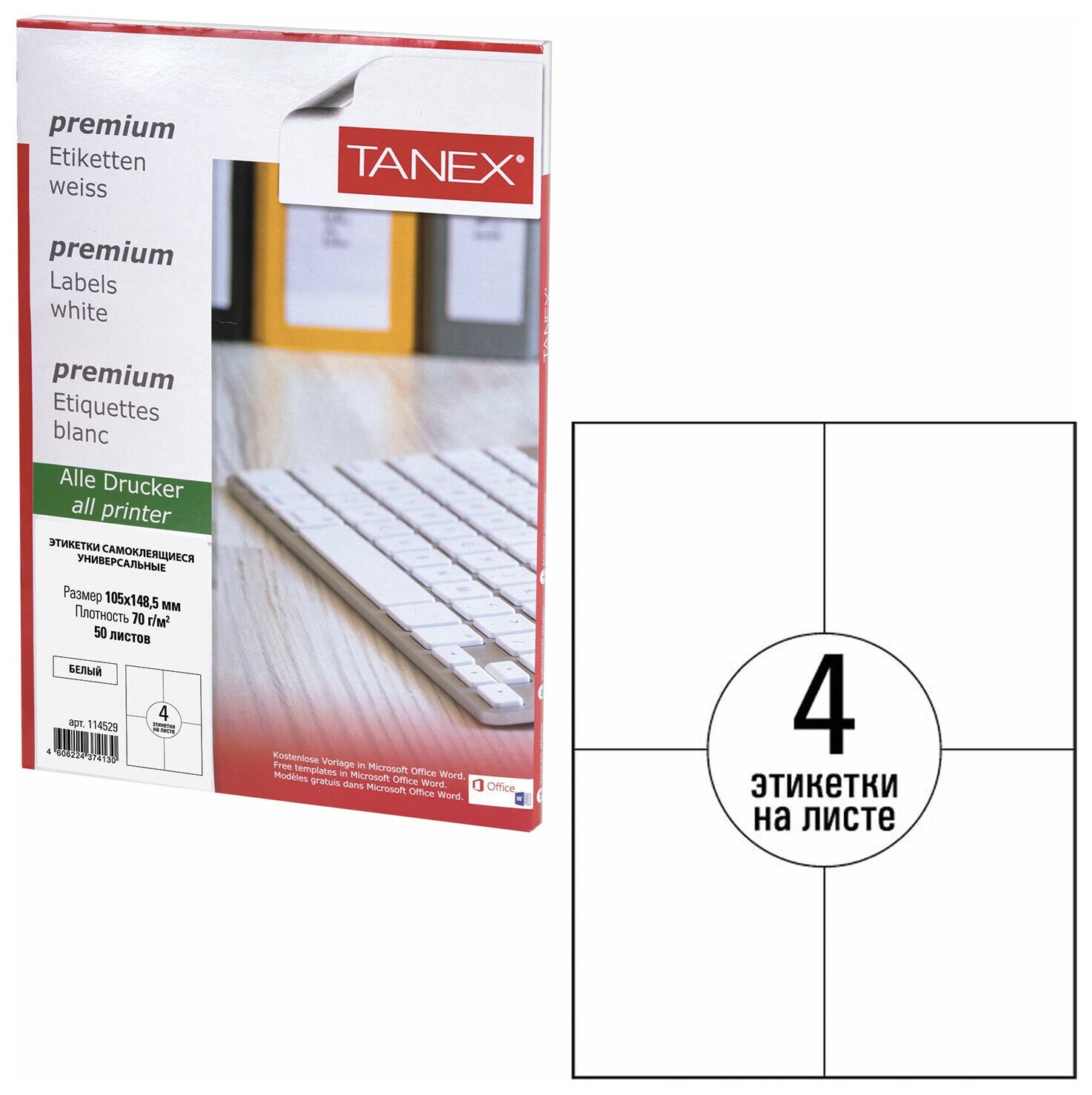 Этикетка самоклеящаяся 105х148,5 мм, 4 этикетки, белая, 70 г/м2, 50 листов, Tanex, сырье финляндия, 114529, Tw-2204  Tanex