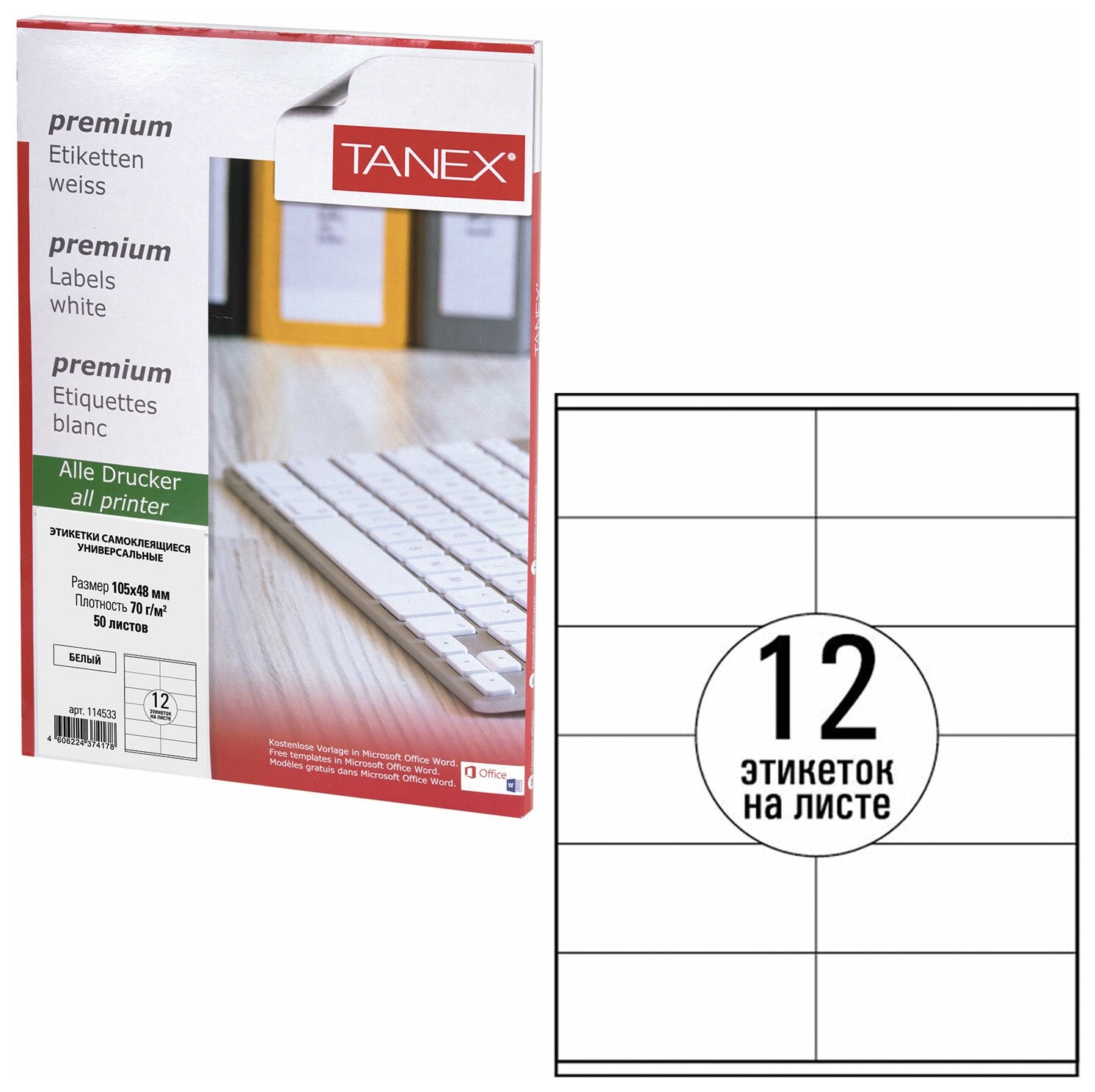Этикетка самоклеящаяся 105х48 мм, 12 этикеток, белая, 70 г/м2, 50 листов, Tanex, сырье финляндия, 114533, Tw-2612 Tanex