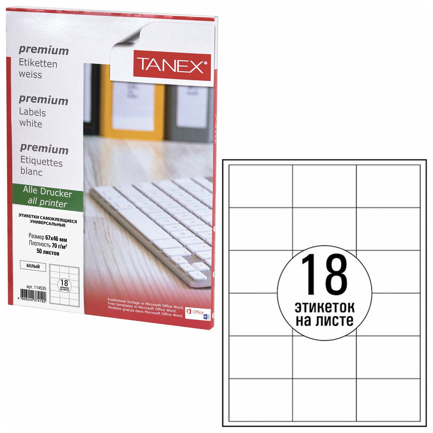 Этикетка самоклеящаяся 67х46 мм, 18 этикеток, белая, 70 г/м2, 50 листов, Tanex, сырье финляндия, 114535, Tw-2067  Tanex