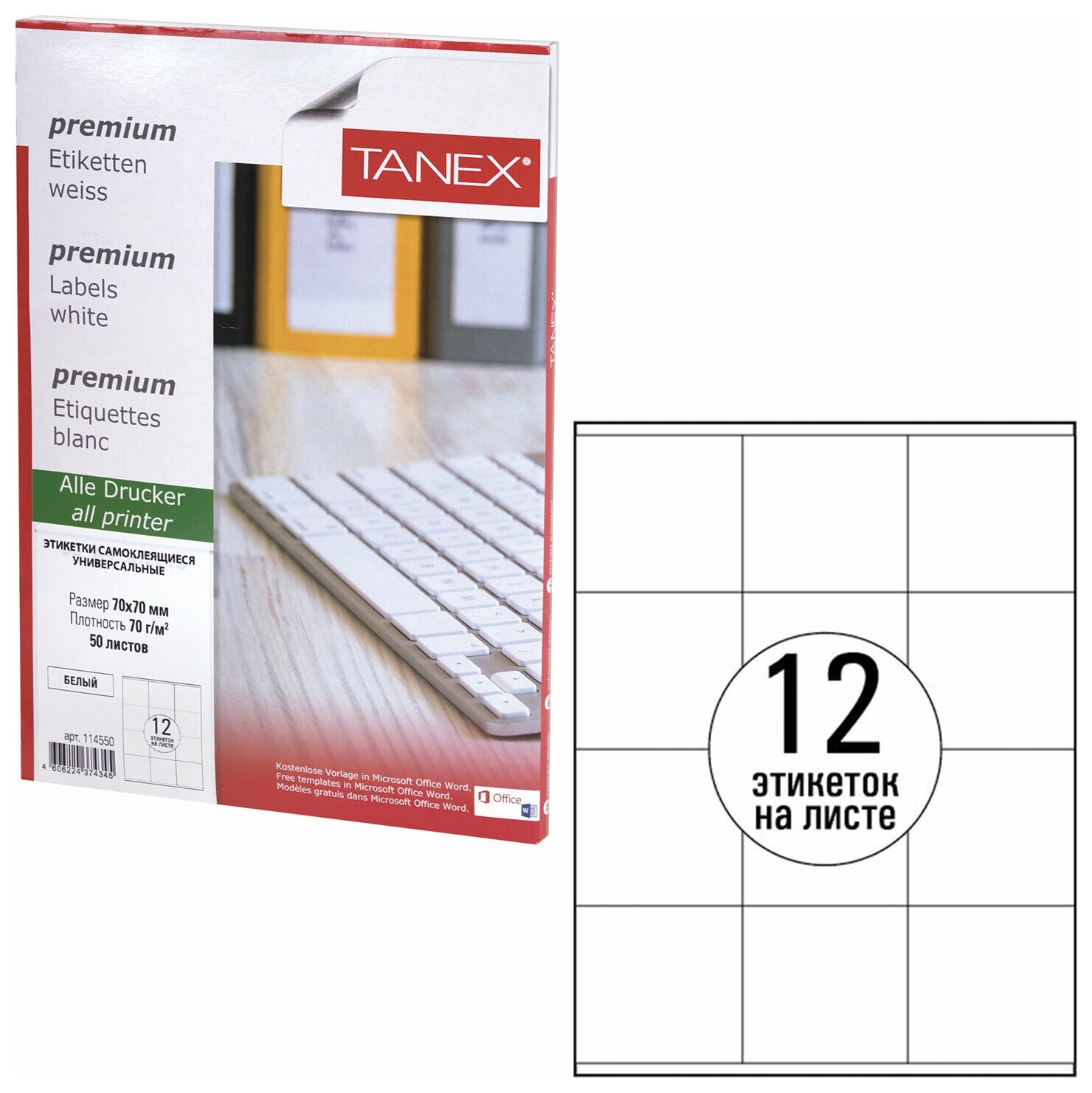 Этикетка самоклеящаяся 70х70 мм, 12 этикеток, белая, 70 г/м2, 50 листов, Tanex, сырье финляндия, 114550, Tw-2312  Tanex