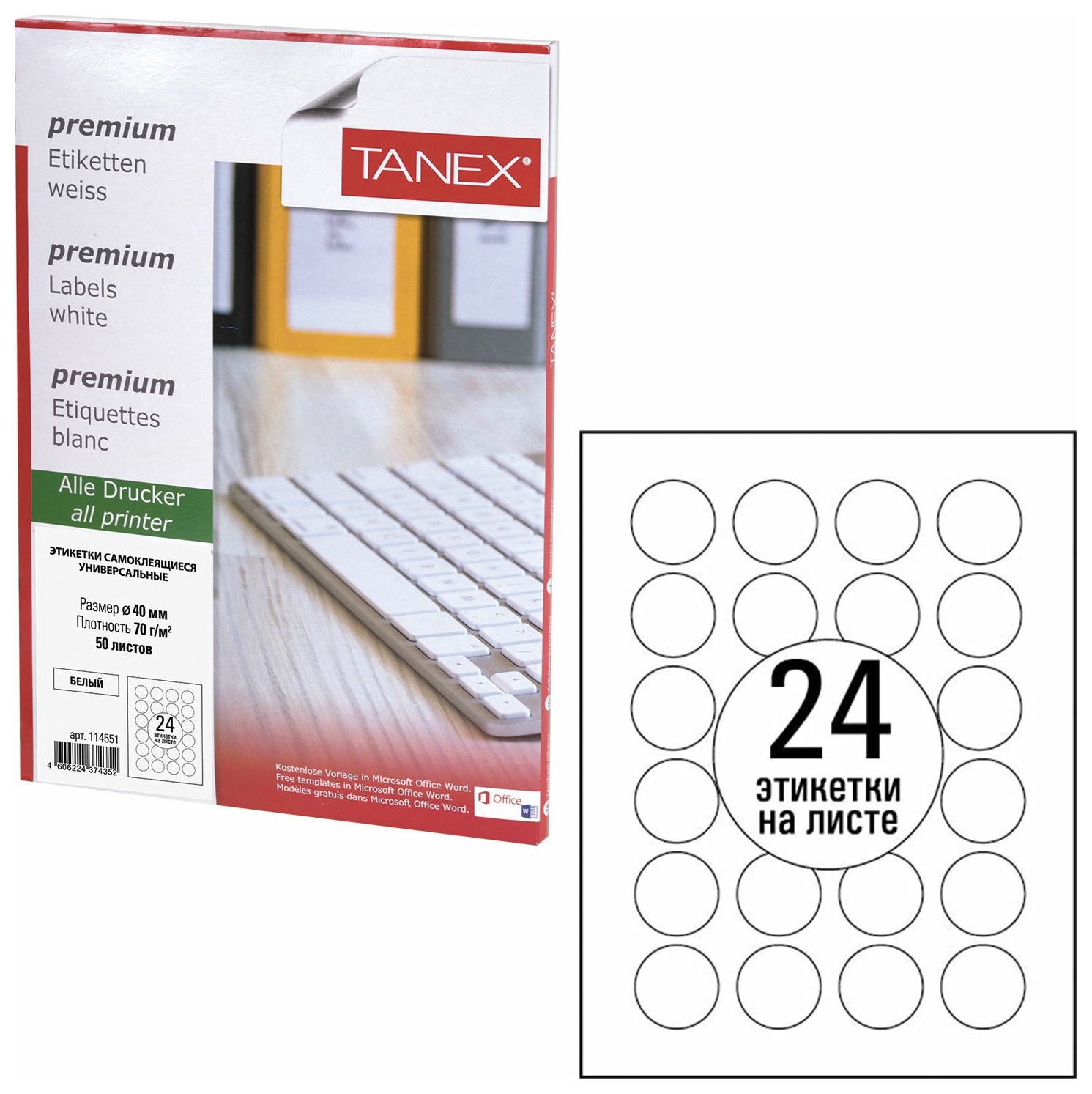 Этикетка самоклеящаяся D40 мм, 24 этикетки, белая, 70 г/м2, 50 листов, Tanex, сырье финляндия, 114551, Tw-2140  Tanex