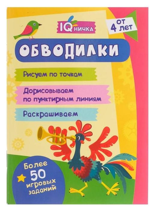 Блокнот с заданиями «Iqничка. обводилки. более 50 игровых заданий», от 4 лет