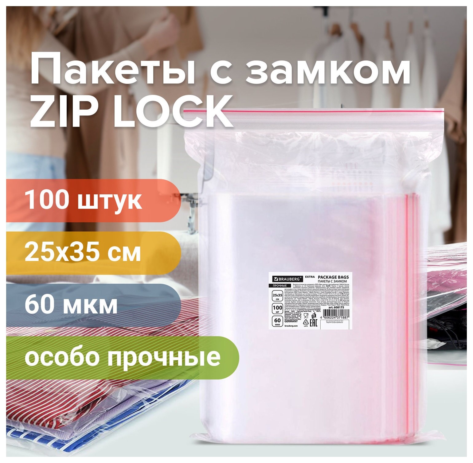 Пакеты ZIP Lock "Зиплок" прочные, комплект 100 шт., 25х35 Cм, пвд, 60 мкм, Brauberg Extra, 608175  Brauberg