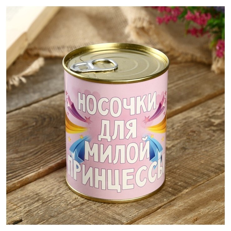 Носки в банке "Для милой принцессы" (Женские,)  