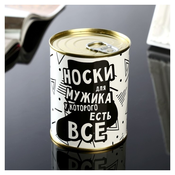 Носки в банке "Для мужика у которого все есть" (Мужские, цвет черный) 