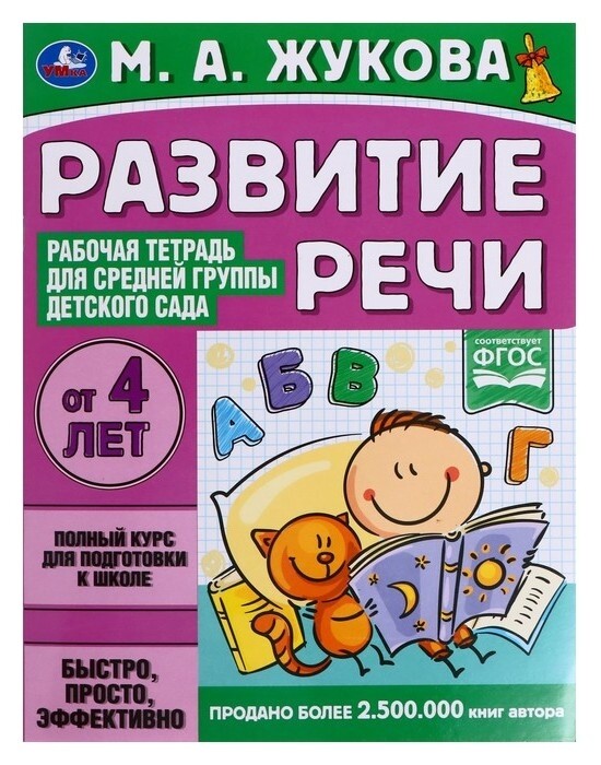 Рабочая тетрадь «Развитие речи. жукова м.а.» для средней группы детского сада. 32 стр.  УМка