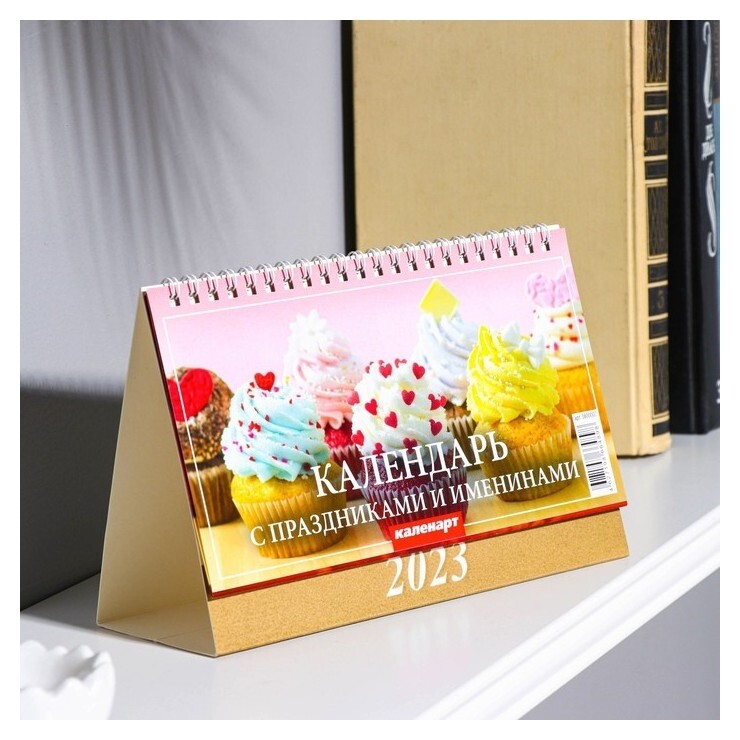 Календарь настольный, домик "С праздниками и именинами" 2023 год, 20 х 14 см  Издательство Каленарт