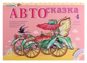 Альбом для рисования «Автосказка 4» Развивающие игры Воскобовича