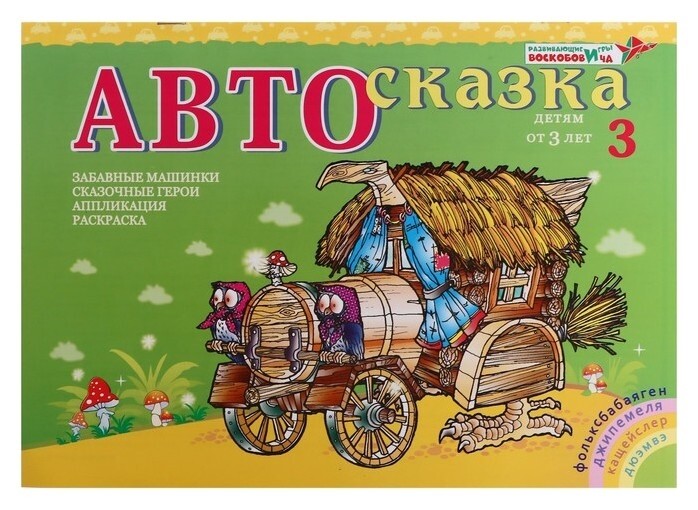 Альбом для рисования «Автосказка 3»  Развивающие игры Воскобовича