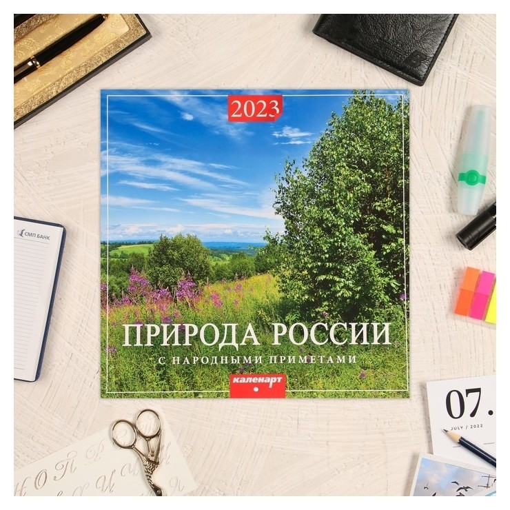 

Календарь перекидной на скрепке "Родной край" 2023 год, 28,5 х 28,5 см