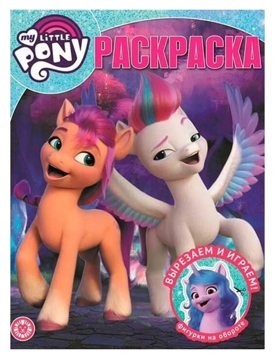 Волшебная раскраска «Мой маленький пони»  Издательство Лев (Эгмонт Россия)
