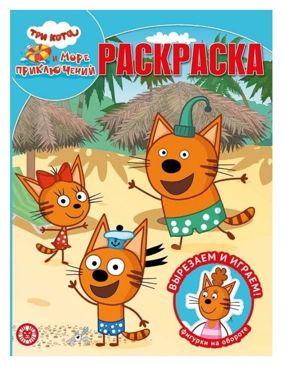 Волшебная раскраска «Три кота. море приключений»  Издательство Лев (Эгмонт Россия)