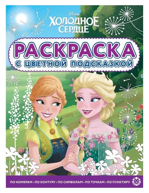 Раскраска с цветной подсказкой «Холодное сердце»  Издательство Лев (Эгмонт Россия)