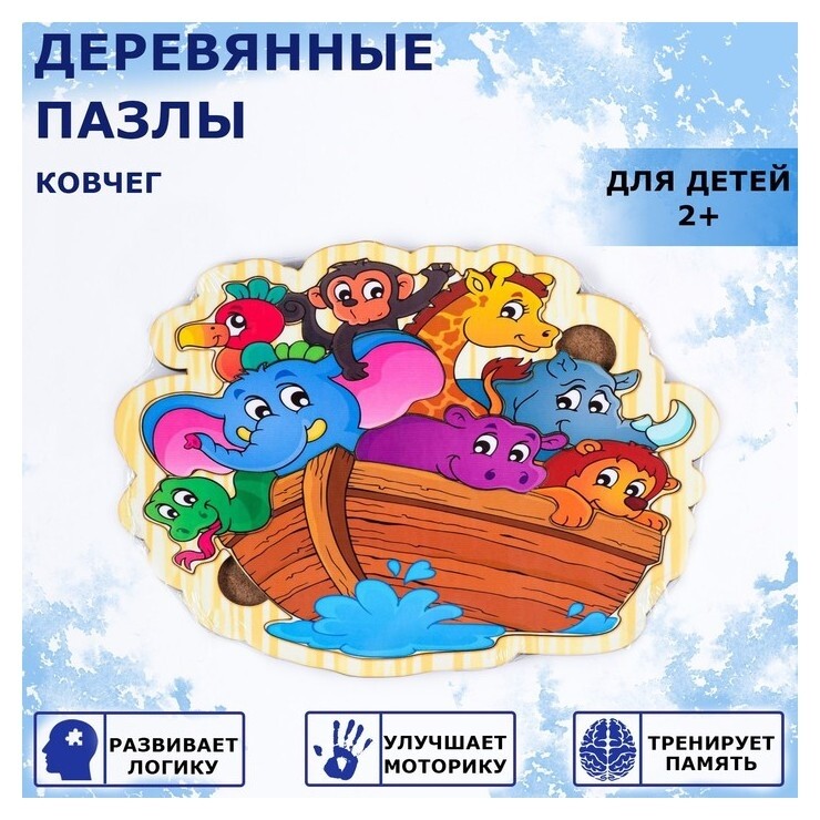 Пазлы деревянные "Ковчег", 10 деталей, 19.5х14.5 см  Доброе дерево