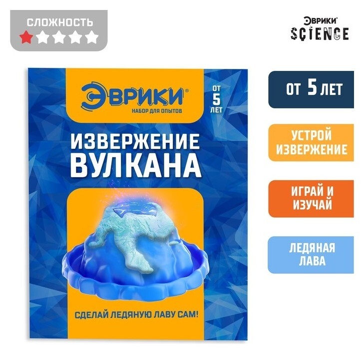 Набор для опытов «Извержение вулкана», ледяная лава  Эврики