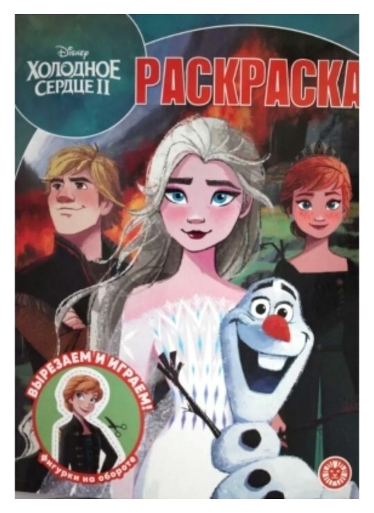 Волшебная раскраска «Холодное сердце 2»  Издательство Лев (Эгмонт Россия)