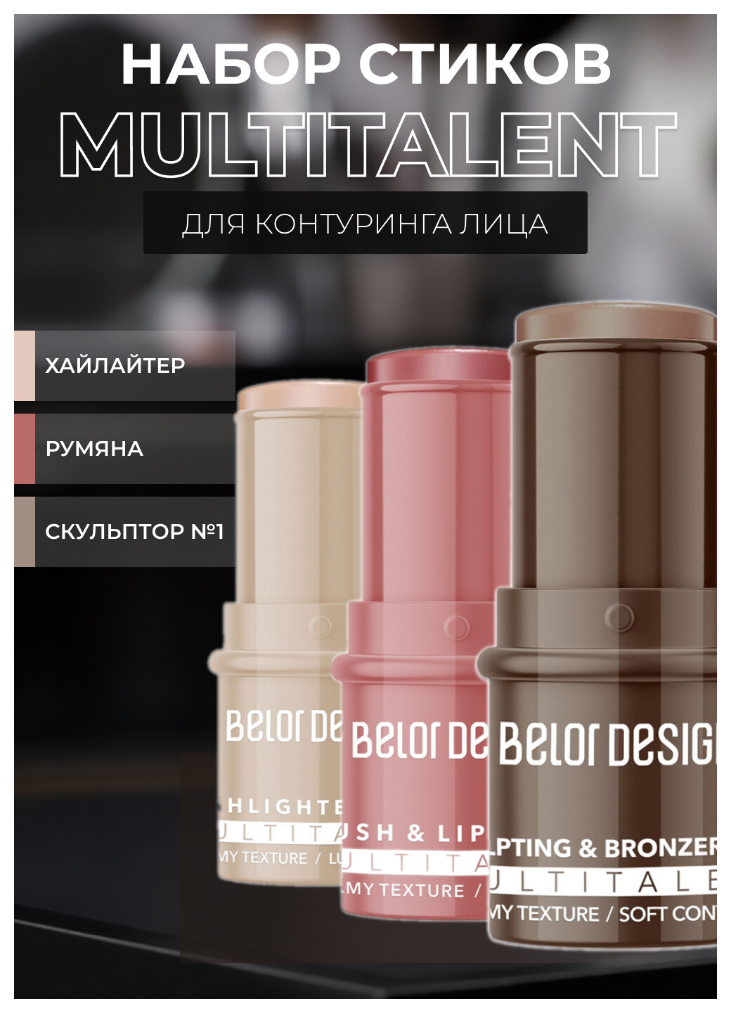 Набор стиков для контурирования лица MULTITALENT  Belor Design