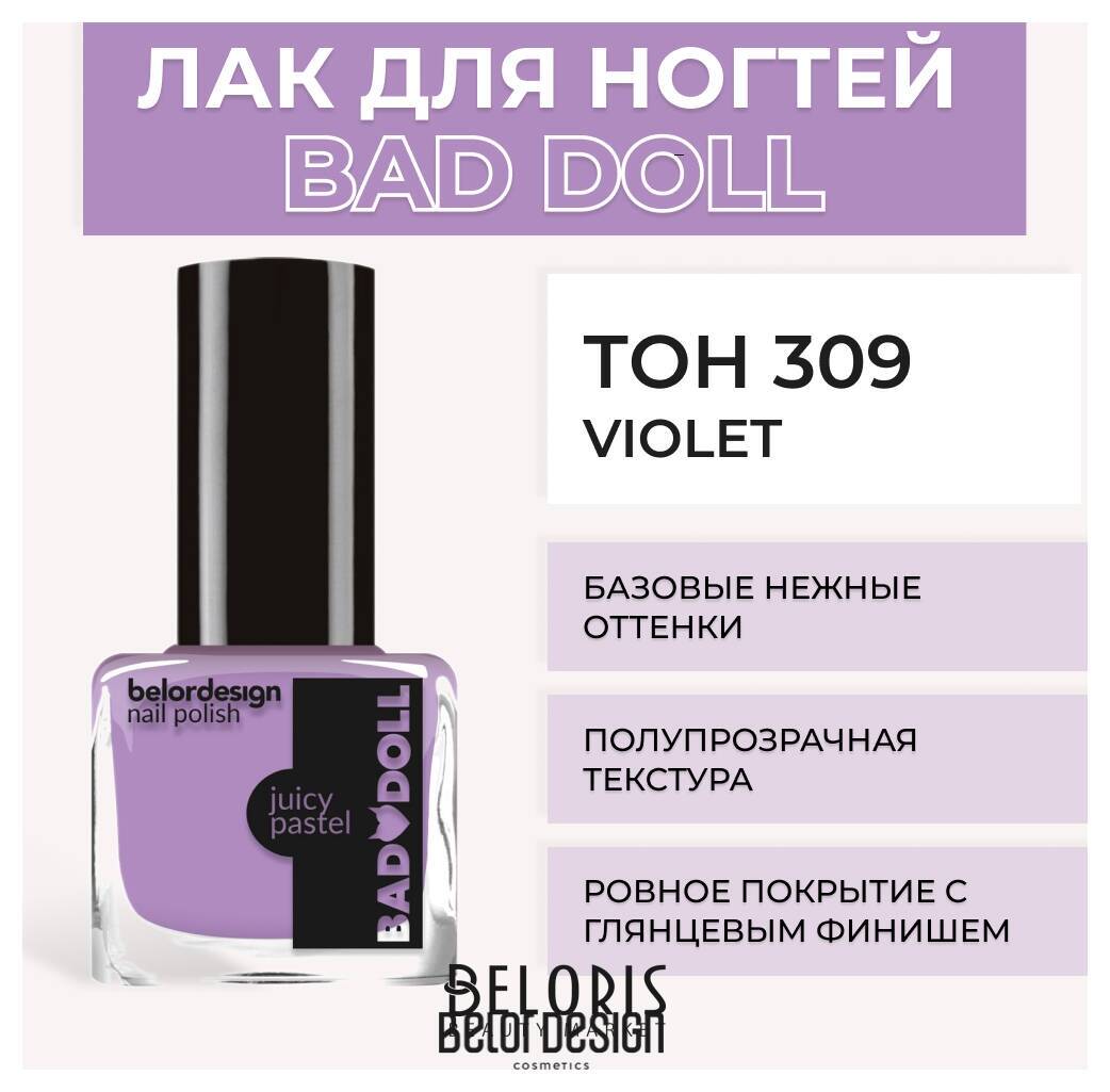 Лак для ногтей BAD DOLL Belor Design