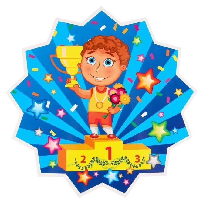 Плакат вырубной "Ура победителю!", 315 х 317 мм  Издательство Учитель