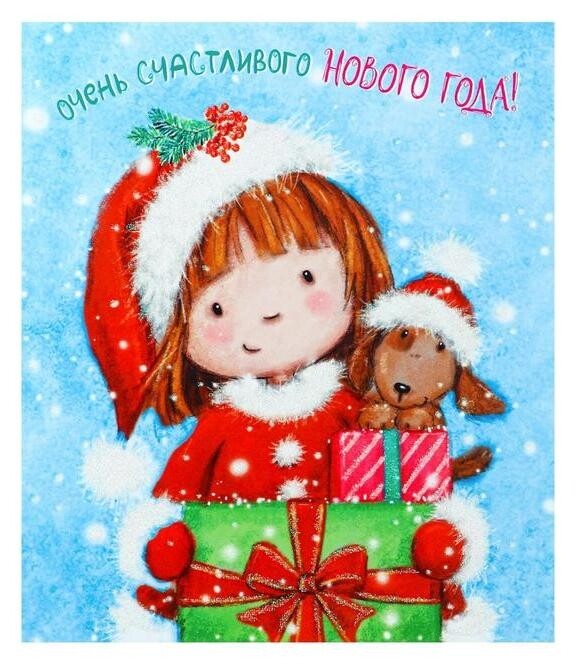 Открытка "Очень счастливого нового года!" девочка, глиттер Арт & Дизайн