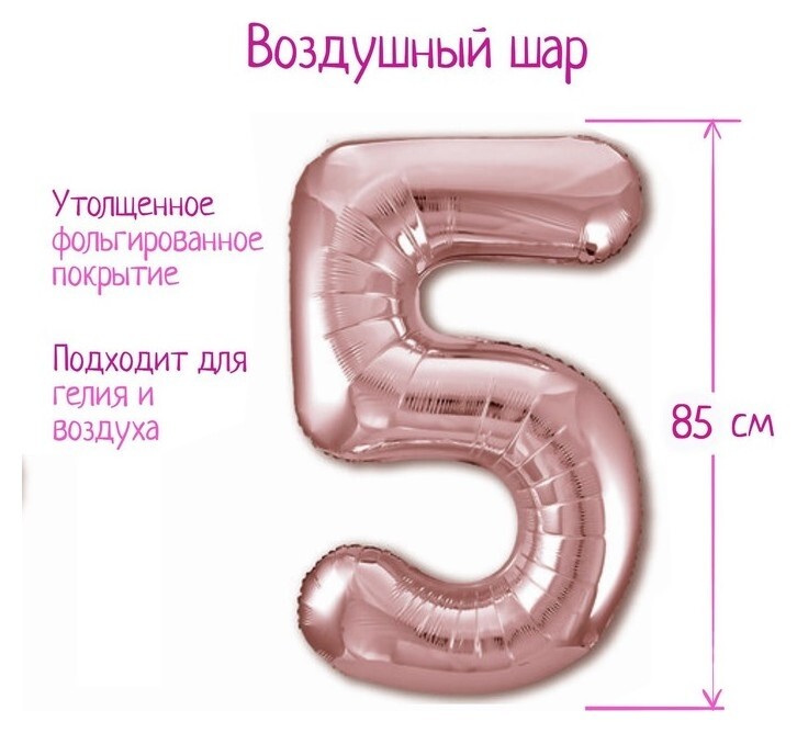 Шар фольгированный 40" «Цифра 5», цвет розовое золото Slim  Leti