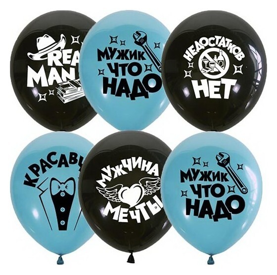 Шар латексный 12" «Настоящему мужчине», шелкография, 2-сторонний, набор 5 шт.  Latex Occidental