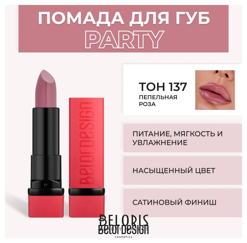 Помада для губ Party New Belor Design