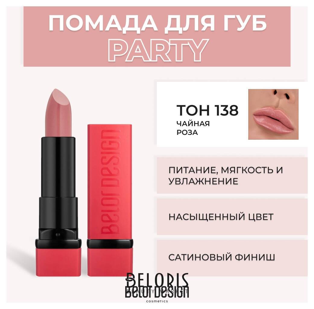 Помада для губ Party New Belor Design
